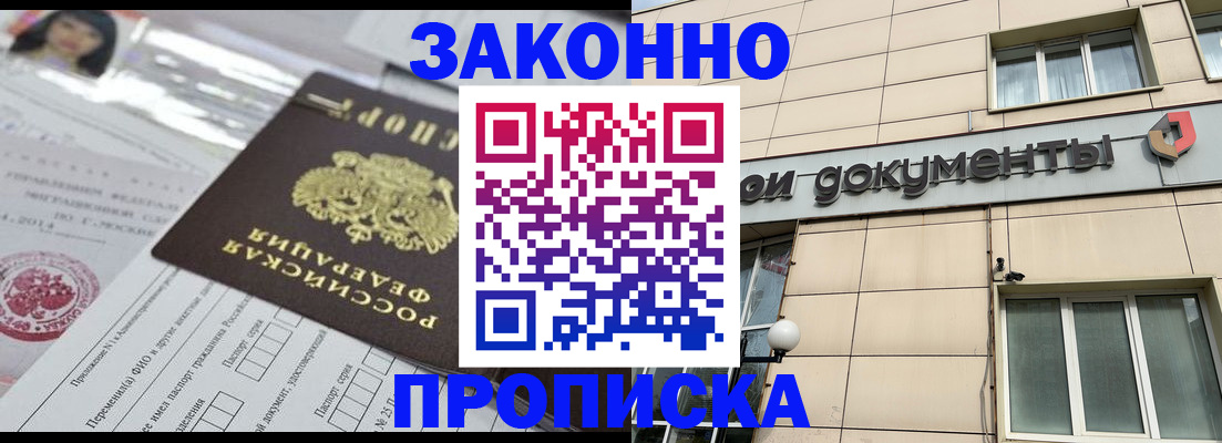 прописка законно в Миньяре